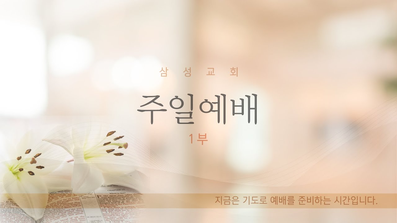 분당삼성감리교회 주일1부 예배 (26.01.18)