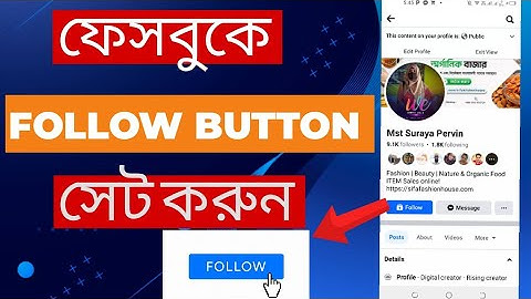 How to Set Follow Button on Facebook || ফেসবুকে ফলো অপশন চালু করবো কিভাবে || @Surayatechnology