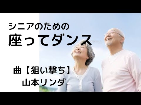 【シニアの為の座ってダンス】狙い撃ち　山本リンダさん💃🕺👠🕶🏹⚾️🔫🔱