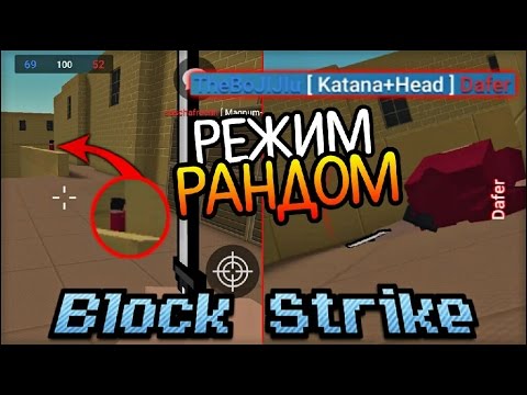 Видео: BLOCK STRIKE - ИГРАЕМ В РЕЖИМ 