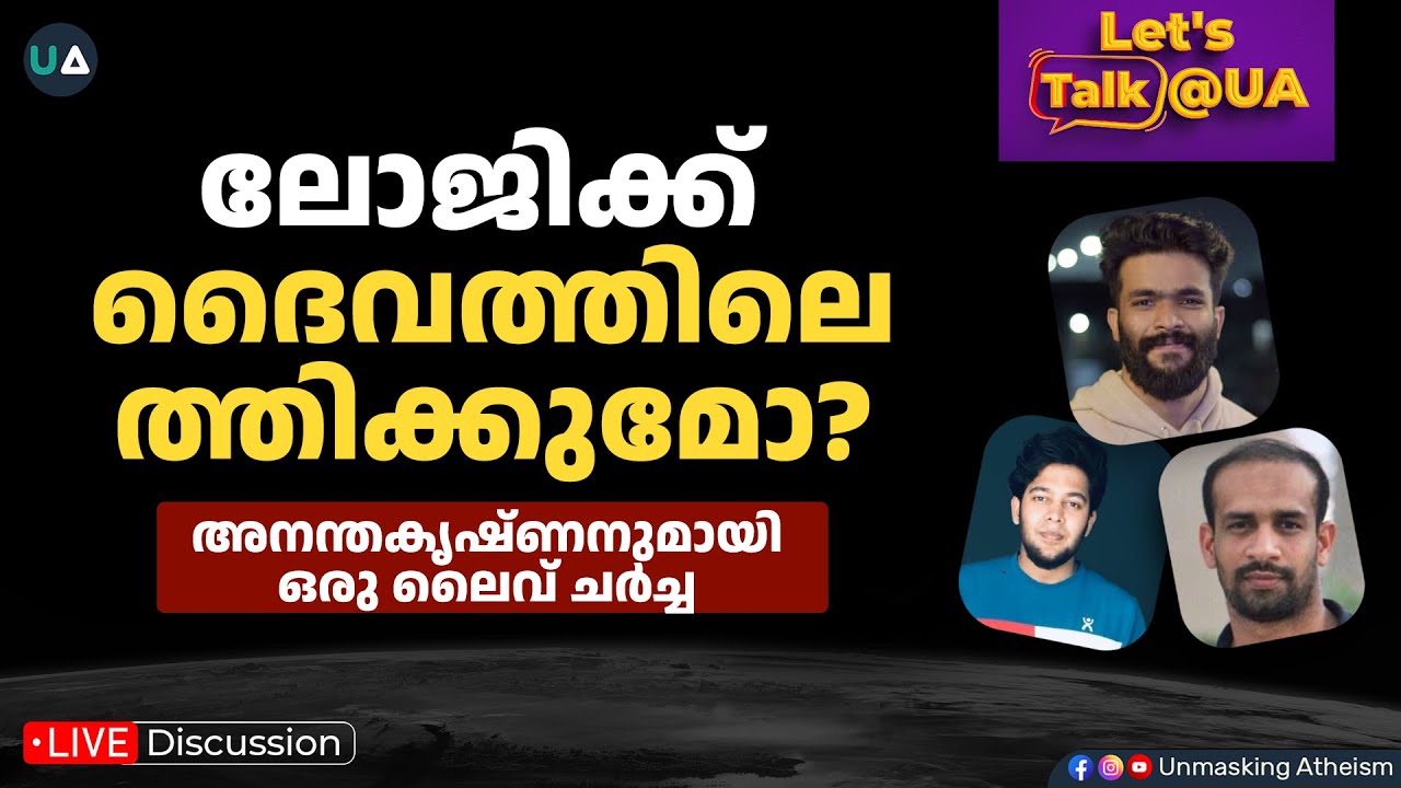 Live Discussion: ലോജിക്ക് ദൈവത്തിലെത്തിക്കുമോ? | Let's Talk @UA