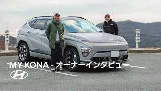 MY KONA | オーナーインタビュー vol.3  福田さん | ヒョンデ