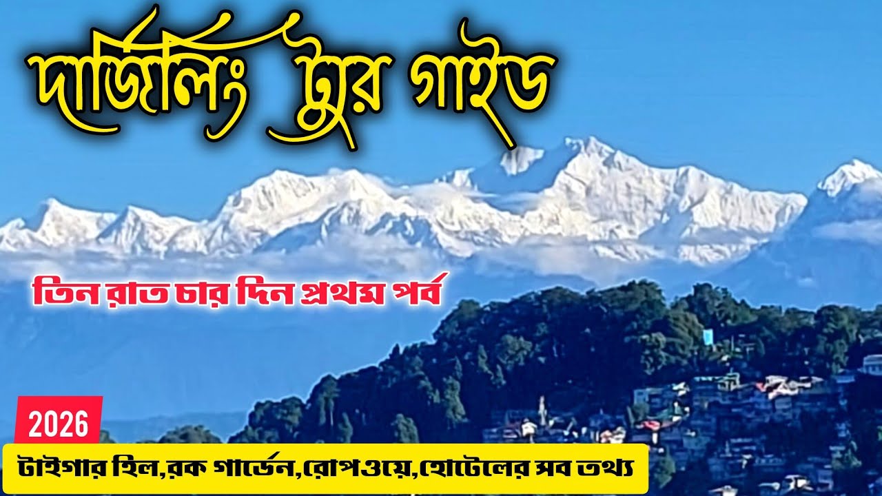 Darjeeling Tour | দার্জিলিং ট‍্যুর প্লান | Darjeeling Tour Giude | Darjeeling Hotels