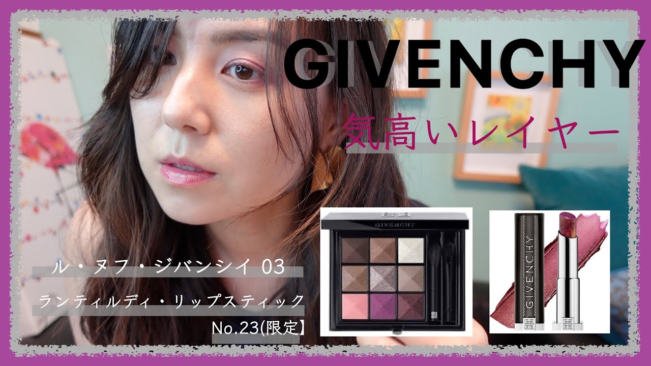 GIVENCHY】ル・ヌフ・ジバンシイ03 アイシャドウ！眺めてるだけで幸せ