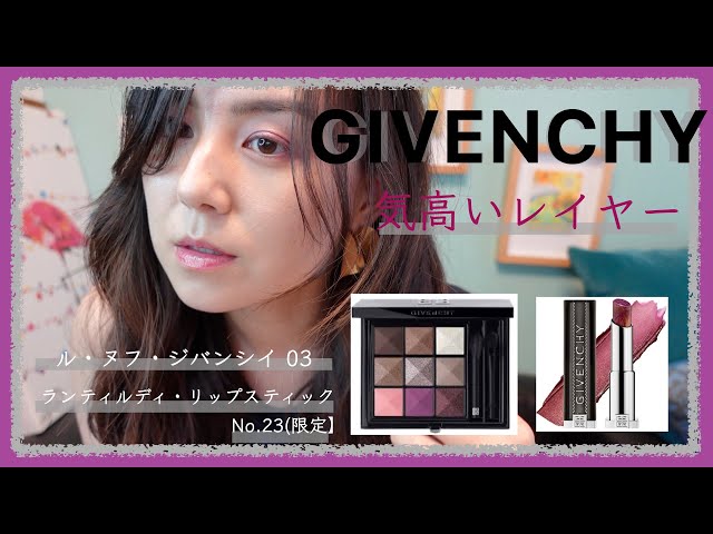 GIVENCHY】ル・ヌフ・ジバンシイ03 アイシャドウ！眺めてるだけで幸せ