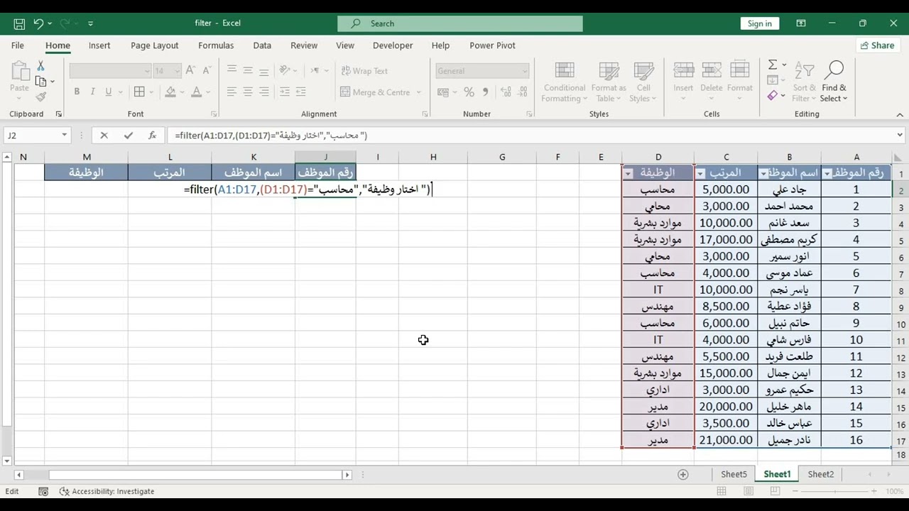 احدث دالة فلتر في الاكسل - كيفية استخدام معادلة فلتر بالاكسل بطريقة سهلة - Filter formula in Excel