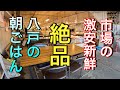【青森県八戸市】【魚菜市場】 八戸の市場の朝飯の食べ方紹介！！　新鮮海鮮のお買い物してお食事はいかがですか？　【青森県八戸市】