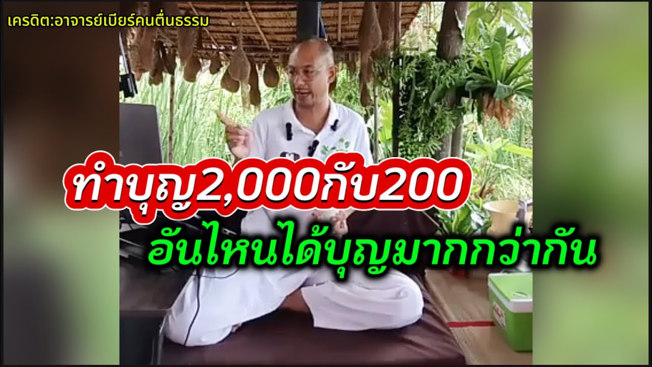 ถ้าเราทำบุญด้วยเงินระหว่าง2,000กับ200 อันไหนได้บุณมากกว่ากัน?#อาจารย์เบียร์ #คนตื่นธรรม 