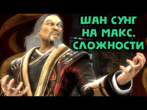 Видео: MK 9 Шанг Цунг на максимальной сложности - Mortal Kombat 9 Shang Tsung Expert Difficulty