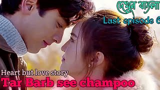 Tar barb see champoo (Last episode 6) //Thai drama explain in bangla...