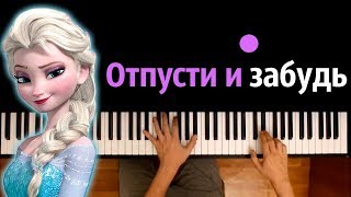 Отпусти и забудь (м/ф "Холодное сердце") ● караоке | PIANO_KARAOKE ● ᴴᴰ + НОТЫ & MIDI