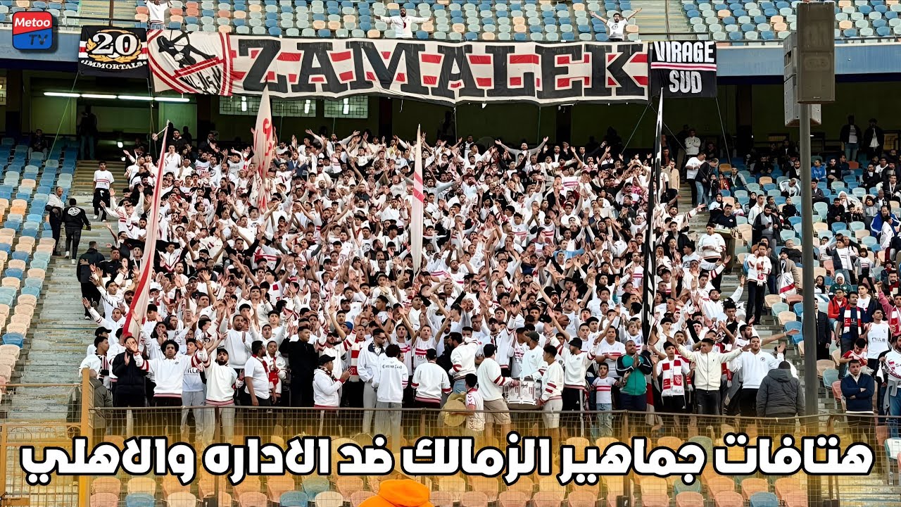 هتافات جماهير الزمالك ضد مجلس الاداره والاهلي بعد مباراة بتروجيت | #جماهير_الزمالك #الزمالك 