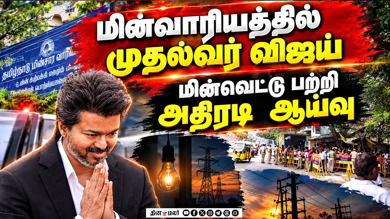 மின்வாரிய தலைமையகத்தில் முதல்வர் விஜய் அதிரடி ஆய்வு power cut cm joseph vijay
