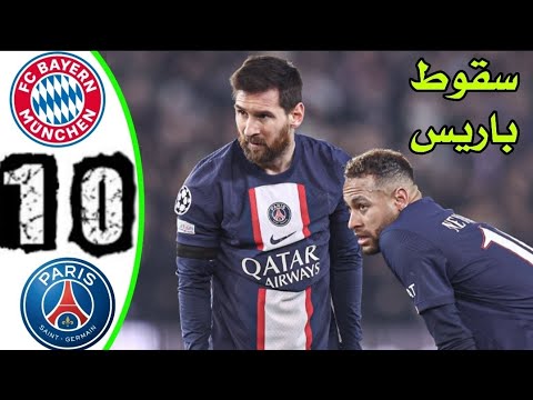 ملخص مباراة باريس سان جيرمان وبايرن ميونخ 1 0 بايرن ميونيخ وباريس سان جيرمان اليوم ملخص مباراة باريس سان جيرمان وبايرن ميونخ 1 0 بايرن ميونيخ وباريس سان جيرمان اليوم