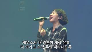 Video thumbnail of "성령이여 내 영혼을 - 김윤진 간사 [18.08.24]"