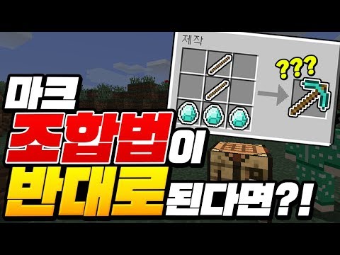 마크 *조합법이 반대*가 된다면?ㅋㅋㅋ ㄹㅇ 포기각?ㅋㅋㅋ [마인크래프트 리뷰] Minecraft - 루태