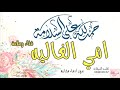 شيلة الحمدلله على السلامه يا امي الغالية 2022 افخم تهنئة شفاء وسلامه للام مجانيه بدون اسم وبدون حقوق شيلة الحمدلله على السلامه يا امي الغالية 2022 افخم تهنئة شفاء وسلامه للام مجانيه بدون اسم وبدون حقوق