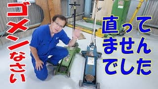 ガレージジャッキ、直ってませんでした【まーさん工具紹介】