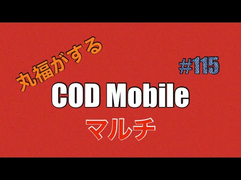 【cod mobile FTL】#115 100日後に飽きるcod mobile 最近まったくマッチングしないマップ。16k1d Arctic.50 【残り62日】