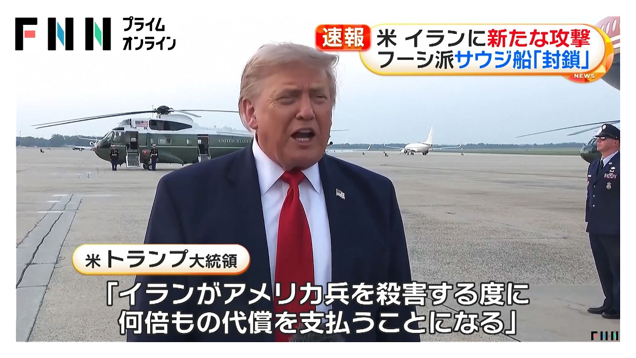 米軍がイランへの新たな攻撃開始　トランプ大統領「アメリカ兵殺害の度に何倍もの代償」　フーシ派はサウジ船舶の海上封鎖宣言（2026年07月21日）