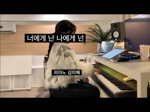 [𝑶𝒏𝒍𝒊𝒏𝒆 𝑴𝒖𝒔𝒊𝒄 𝑩𝒂𝒏𝒅 - 🅢🅘🅓🅞🅗🅐🅖] ep 02. 너에게 난 나에게 넌 (원곡 - 자전거 탄 풍경) 피아노 : 김미해