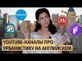 YouTube-каналы про урбанистику на английском