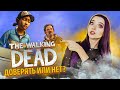 В ЗАЛОЖНИКАХ ► The Walking Dead: ВТОРОЙ СЕЗОН - ПРОХОЖДЕНИЕ
