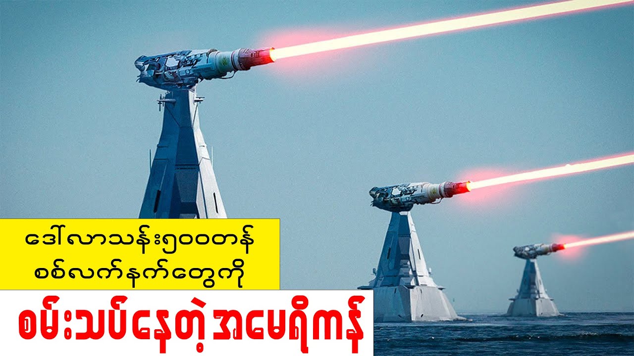 | $သန်း500တန်လေဆာစစ်သင်္ဘောာကြီးတွေကိုစမ်းသပ်နေတဲ့US I Your Link MM | 🇺🇸