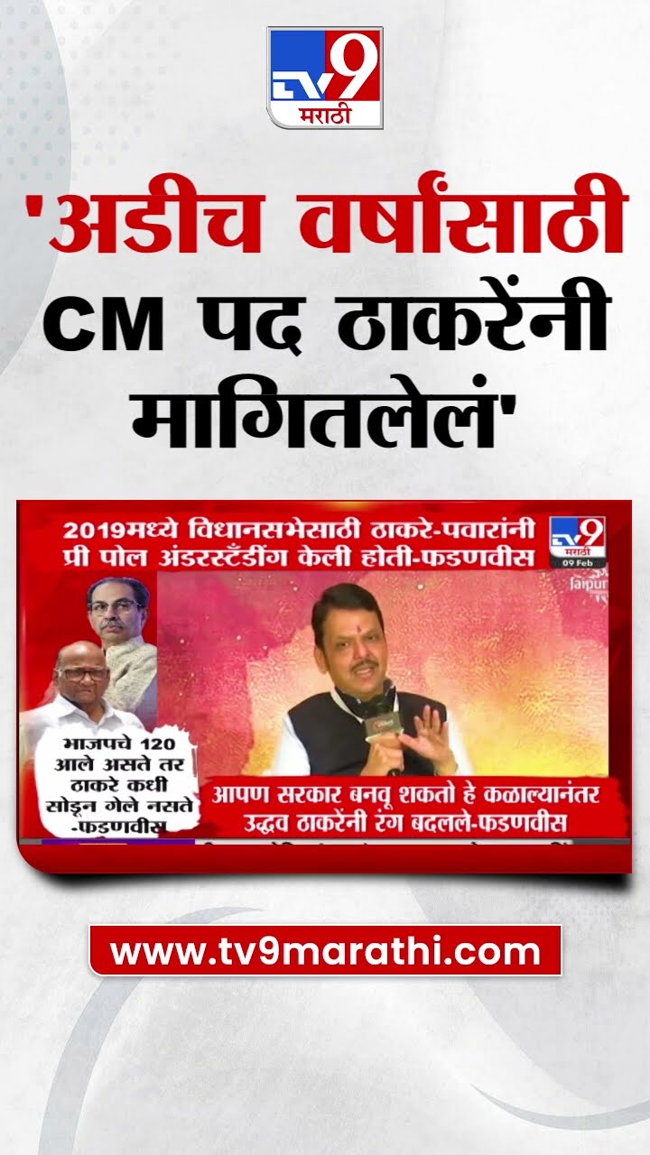 Devendra Fadnavis | अडीच वर्षासाठी CM पद ठाकरेंनी मागितलेलं- फडणवीस