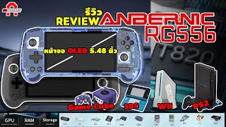 รีวิว ANBERNIC RG556 |เครื่องเกมพกพาจอ OLED ภาพสวย คมชัด เล่น Emu PS2/WII/3DS สบายๆ | AAgadget