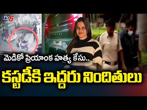Medico Priyanka Case Latest Updates : Police Custody for Accused Dushyant And Andrew | TV5 News - TV5NEWS