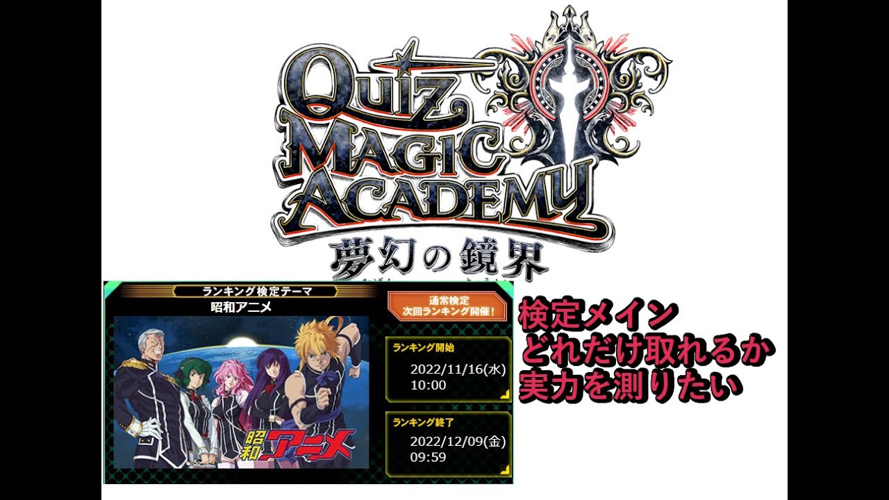 Qma クイズマジックアカデミー 今日は3時間 昭和アニメ検定オンリー ゲーム実況 Youtube