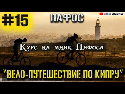 Видео: КУРС НА МАЯК ПАФОСА /15 СЕРИЯ/ВЕЛО-ПУТЕШЕСТВИЕ ПО КИПРУ/2021/ПАФОС