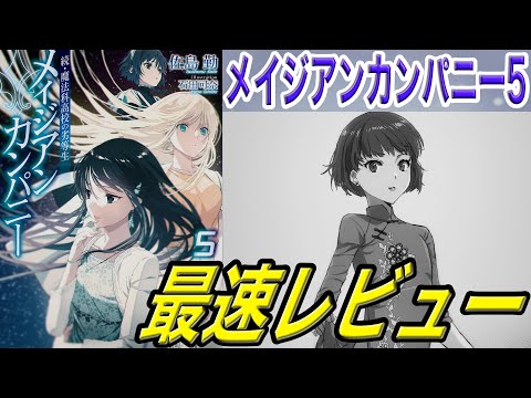 【魔法科高校の劣等生】メイジアンカンパニー⑤ 最速レビュー これを見て魔法の理解を深めよう！