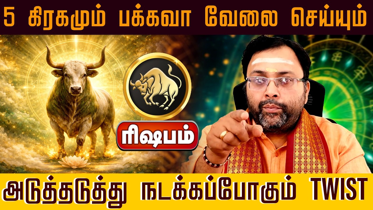 ரிஷபம் | 5 கிரகமும் பக்கவா வேலை செய்யும் அடுத்தடுத்து நடக்கப்போகும் TWIST