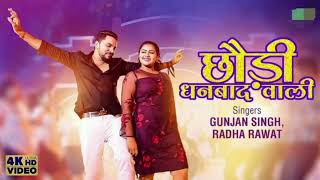 #Audio | #Gunjan Singh |  चौड़ी धनबाद वाली Chhaudi Dhanbad Wali | #Bhojpuri Gana Thumb