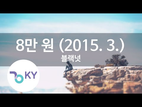 8만 원 (2015. 3.) - 블랙넛 (80,000 Won - Black Nut) (KY.78695) / KY Karaoke