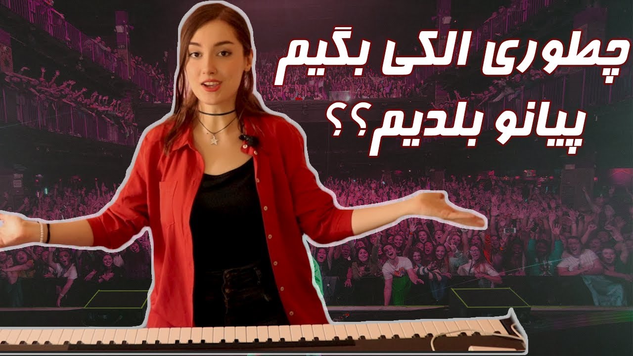 چطوری الکی بگیم پیانو بلدیم ؟ || how to fake playing piano?!