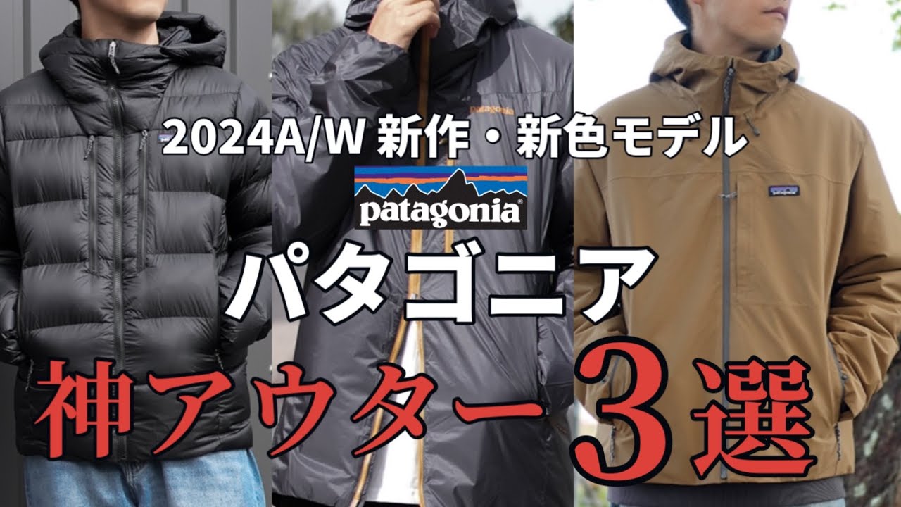 【早い者勝ち！！！】パタゴニアダウンコート mqdefault.jpg