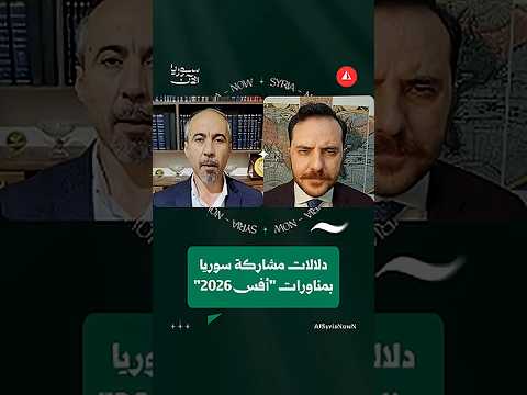 ما دلالات مشاركة سوريا بمناورات "أفس 2026" في تركيا؟
