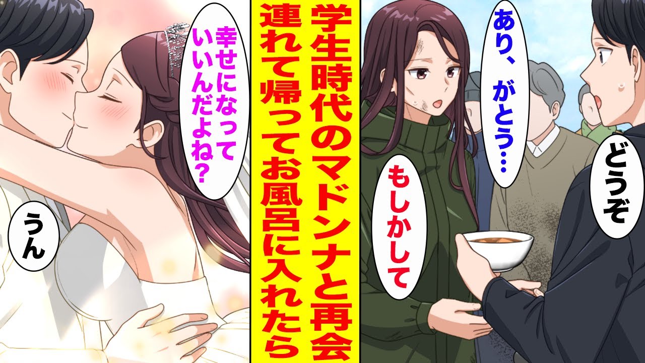 【漫画】炊き出しのボランティア中にガリガリのホームレス女性がいたので声をかけたら、なんと学生時代片思いしていたマドンナで放って置けずお風呂に入れたら…【胸キュン漫画ナナクマ】【恋愛マンガ】