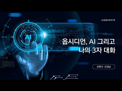 (AI융합교육연구회) 옵시디언, AI 그리고 나의 3자 대화