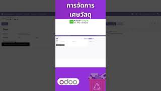 ระบบจัดการเศษวัสดุ (Scrap Orders) บริหารเศษวัสดุอย่างเป็นระบบ ลดการสูญเสียวัตถุดิบ #mdsoft #odoo
