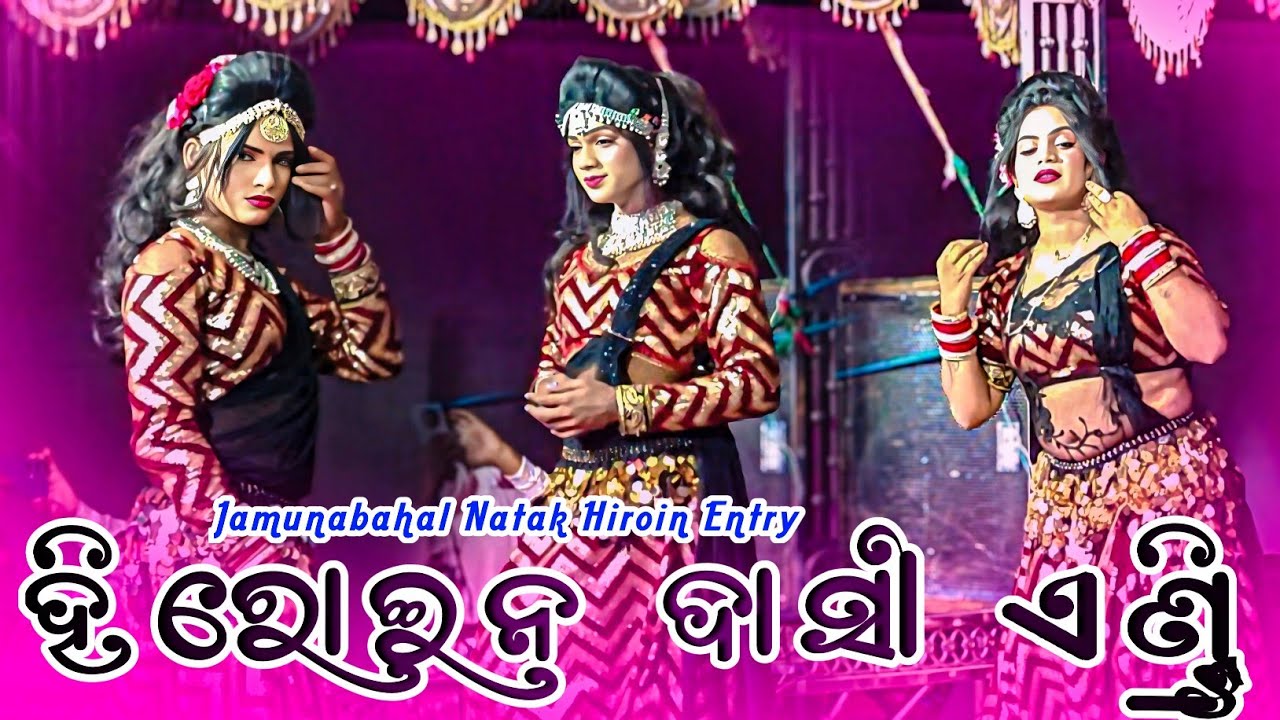 Jamunabahal Natak Hiroin Dasi entry 👌୨୦୨୫ ରେ ନୁଆଁ ନାଟକ ର ନୁଆଁ ନୁଆଁ ଦାସୀ 