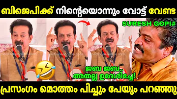 ദേവ്ജി ഇതേത് സാധനമാണോ അടിച്ചേ!😂 | Actor Devan Bjp Speech | Troll Malayalam