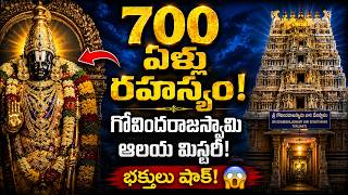 700ఏళ్లుగా దాగి ఉన్న తిరుపతి గోవిందరాజస్వామి ఆలయ రహస్యం|The 700Year-Old Hidden History of the Temple