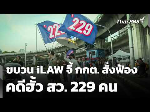 iLAW protest marches to demand EC file lawsuit against 229 senators over collusion case | News Up...