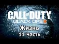 Call of Duty: Black Ops 3 - Жизнь. Прохождение. 11 Часть!