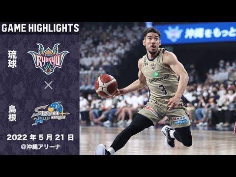 ハイライト | セミファイナルGAME1】ファイナル進出へ王手！難敵、島根
