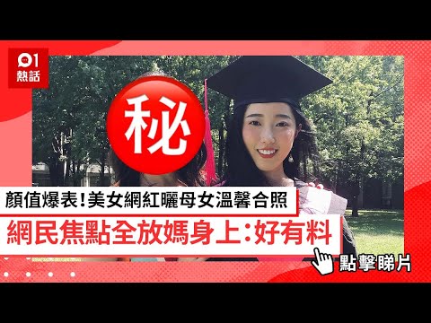 顏值爆表！美女網紅曬母女溫馨合照　網民焦點全放媽身上：好有料